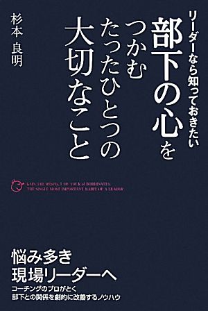 部下の心をつかむたったひとつの大切なこと リーダーなら知っておきたい