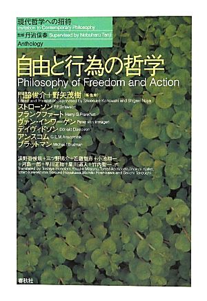 自由と行為の哲学現代哲学への招待Anthology