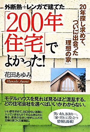 「200年住宅」でよかった！ 外断熱+レンガで建てた 20年探し求めて、ついに出会った「理想の家」