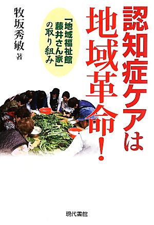 認知症ケアは地域革命！ 「地域福祉館 藤井さん家」の取り組み