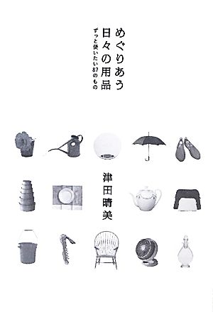 めぐりあう日々の用品 ずっと使いたい87のもの