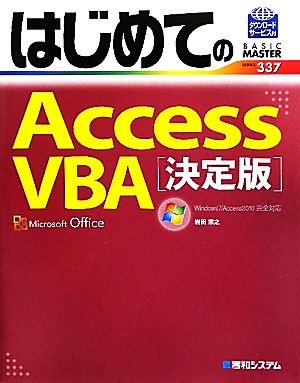 はじめてのAccessVBA 決定版 Windows7/Access2010完全対応 BASIC MASTER SERIES