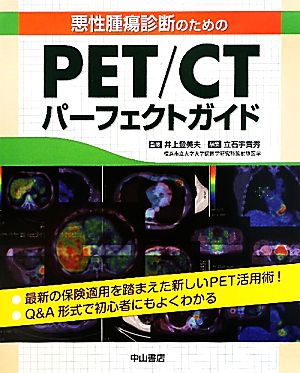 悪性腫瘍診断のためのPET/CTパーフェクトガイド