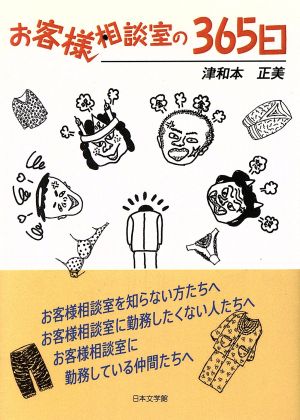 お客様相談室の365日