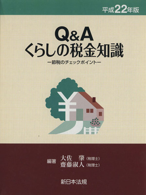 平22 Q&Aくらしの税金知識 節税のチェックポイント