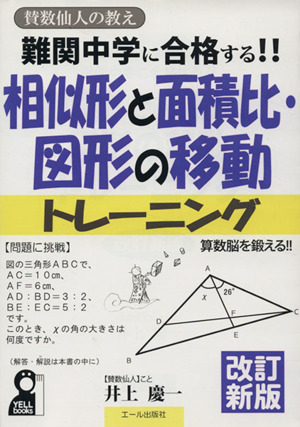 算数仙人の教え 相似形と面積比・図形の移動トレーニング 改訂新版 難関中学に合格する!! YELL books