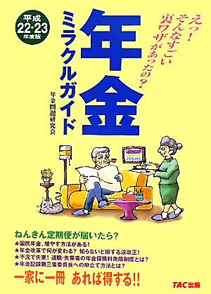 年金ミラクルガイド(平成22-23年度版)