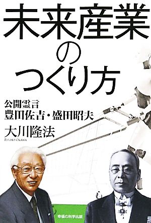 未来産業のつくり方 公開霊言 豊田佐吉・盛田昭夫