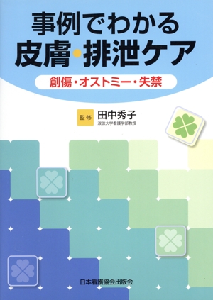 事例でわかる皮膚・排泄ケア