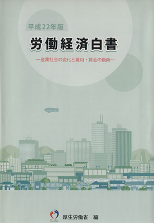 労働経済白書(平成22年版) 産業社会の変化と雇用・賃金の動向