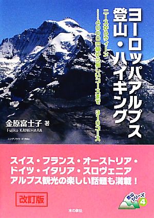 ヨーロッパアルプス登山・ハイキング ニースからウィーン…4000m級から易しいコースまで310コース 登山シリーズ4