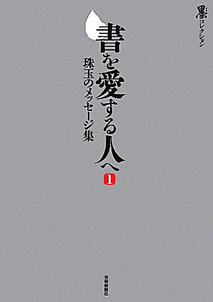 書を愛する人へ(1) 珠玉のメッセージ集 墨コレクション