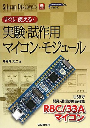 すぐに使える！実験・試作用マイコン・モジュール シリコン・ディスカバリ・シリーズ