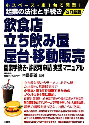 飲食店・立ち飲み屋・屋台・移動販売 開業手続き・許認可申請実践マニュアル 小スペース・車1台で開業！起業の法律と手続き