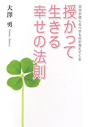 授かって生きる幸せの法則 自分が信じるべきものが見えてくる