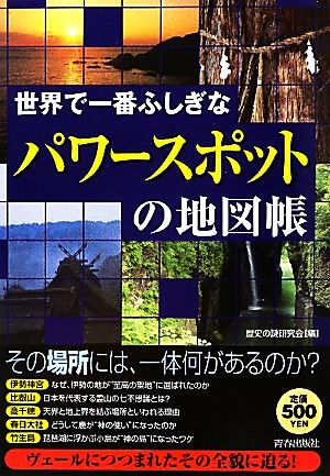 世界で一番ふしぎな「パワースポット」の地図帳