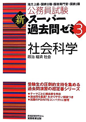 公務員試験 新スーパー過去問ゼミ 社会科学(3) 政治・経済・社会 中古