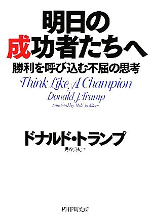 明日の成功者たちへ勝利を呼び込む不屈の思考