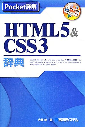 Pocket詳解 HTML5&CSS3辞典