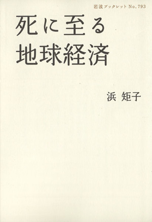 死に至る地球経済 岩波ブックレット793