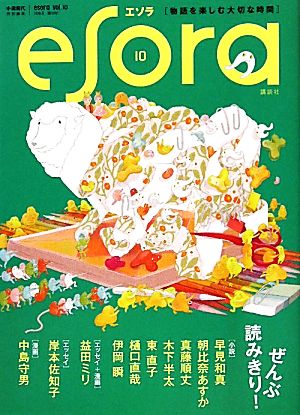 esora(vol.10)小説現代特別編集