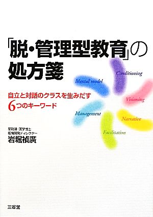 「脱・管理型教育」の処方箋 自立と対話のクラスを生みだす6つのキーワード