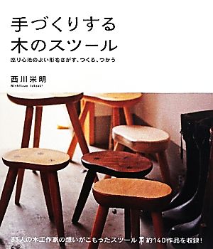 手づくりする木のスツール 座り心地のよい形をさがす、つくる、つかう