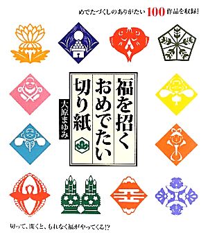 福を招くおめでたい切り紙 めでたづくしのありがたい100作品を収録！