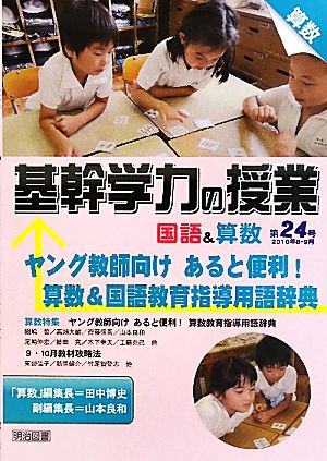 基幹学力の授業 国語&算数(第24号) ヤング教師向け あると便利！算数&国語教育指導用語辞典