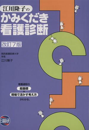 江川隆子のかみくだき看護診断 改訂7版