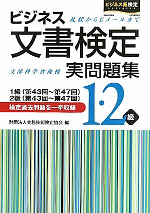 ビジネス文書検定 実問題集1・2級