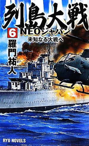 列島大戦NEOジャパン(6)未知なる大戦へRYU NOVELS