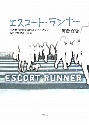 エスコート・ランナー 司法書士桜木司織のスケッチブック 有限会社伊達一族編