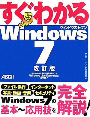 すぐわかるWindows7