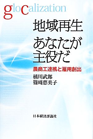 地域再生あなたが主役だ 農商工連携と雇用創出