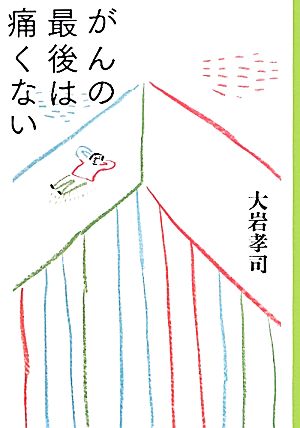 がんの最後は痛くない