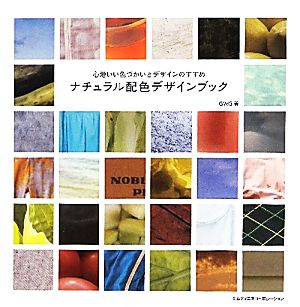 ナチュラル配色デザインブック 心地いい色づかいとデザインのすすめ