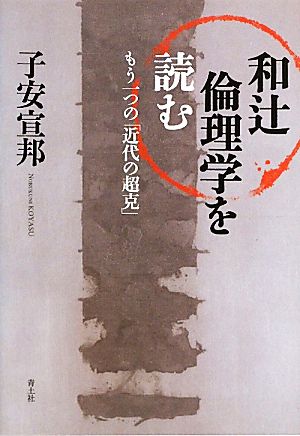 和辻倫理学を読む もう一つの「近代の超克」