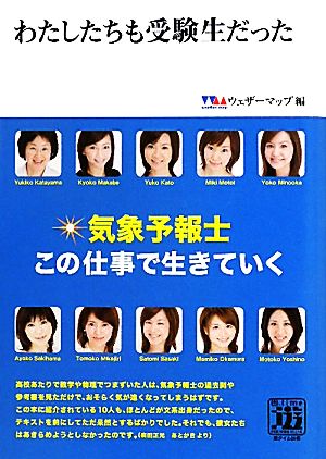 わたしたちも受験生だった 気象予報士この仕事で生きていく