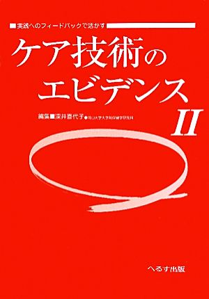 ケア技術のエビデンス(2)実践へのフィードバックで活かす