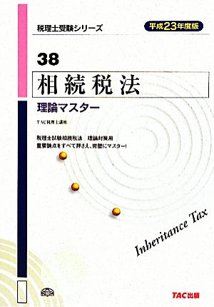 相続税法 理論マスター(平成23年度版) 税理士受験シリーズ38