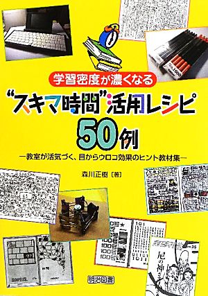 学習密度が濃くなる“スキマ時間