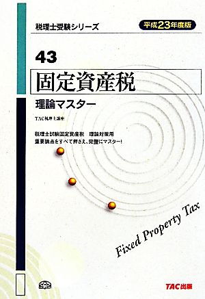 固定資産税理論マスター(平成23年度版) 税理士受験シリーズ43