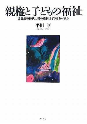 親権と子どもの福祉 児童虐待時代に親の権利はどうあるべきか