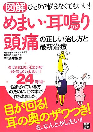 図解 めまい・耳鳴り・頭痛の正しい治し方と最新治療 ひとりで悩まなくてもいい！