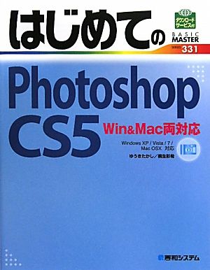 はじめてのPhotoshop CS5 Win&Mac両対応 BASIC MASTER SERIES