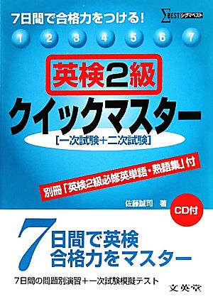 英検2級クイックマスター 7日間で合格力をつける！ シグマベスト