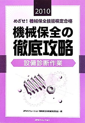 めざせ！機械保全技能検定合格 機械保全の徹底攻略 設備診断作業(2010)