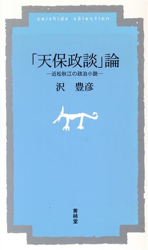 「天保政談」論 近松秋江の政治小説