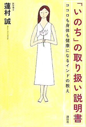 「いのち」の取り扱い説明書 ココロも身体も健康になるインドの教え